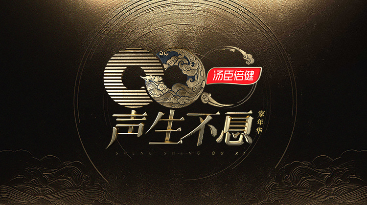 声生不息·家年华