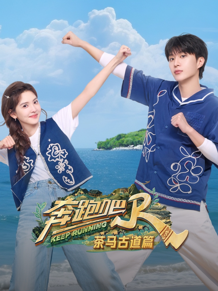 奔跑吧·茶马古道篇