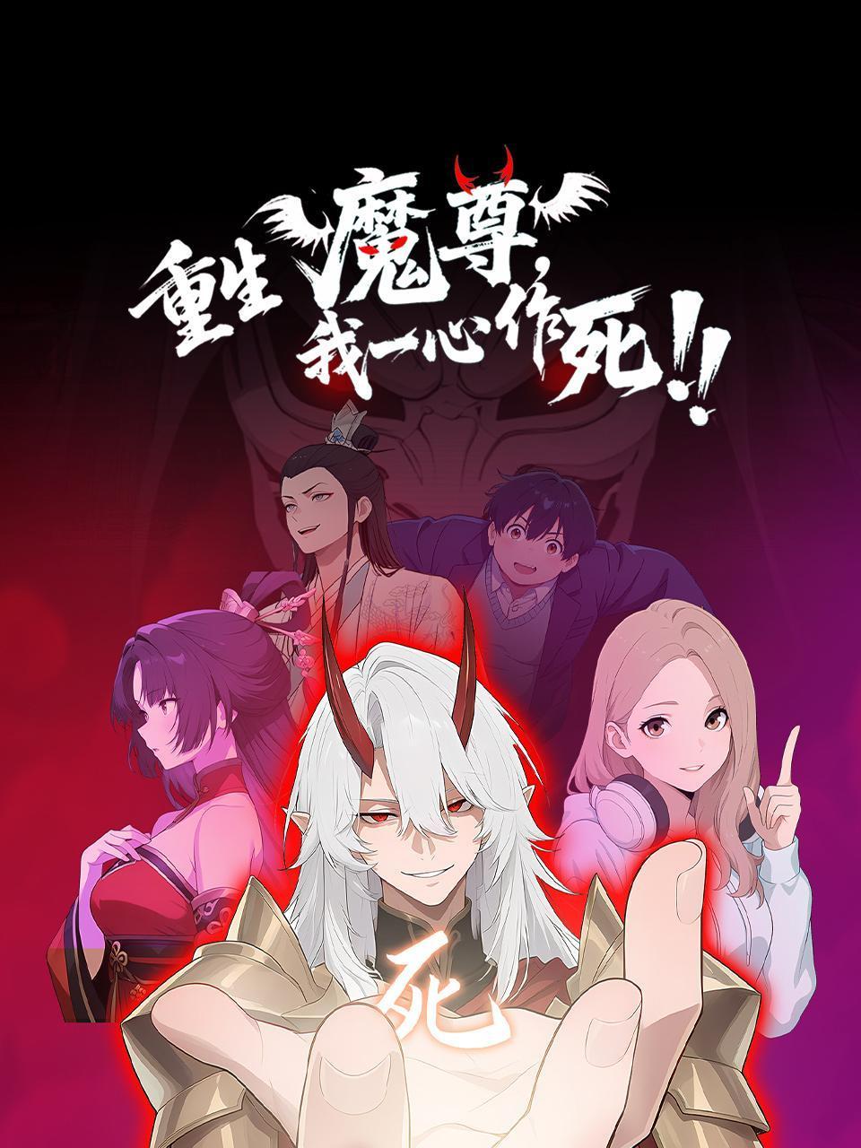 重生魔尊我一心作死