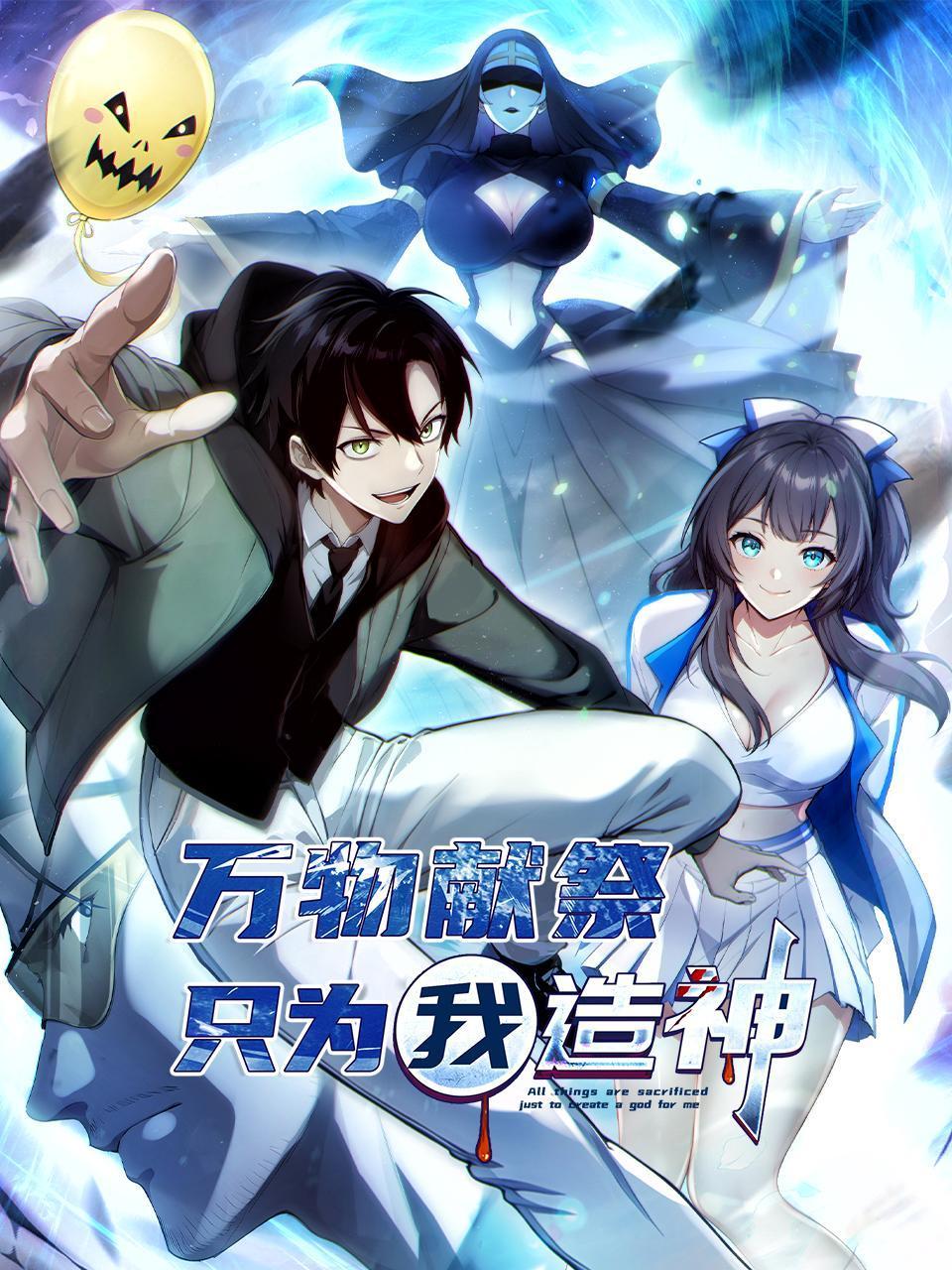 万物献祭，只为我造神