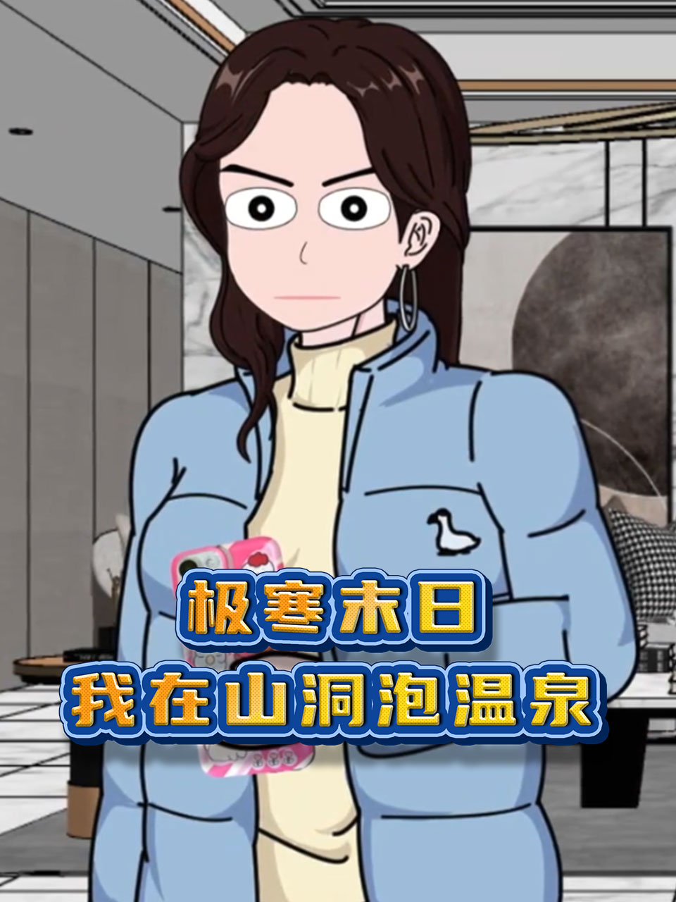 极寒末日我在山洞泡温泉