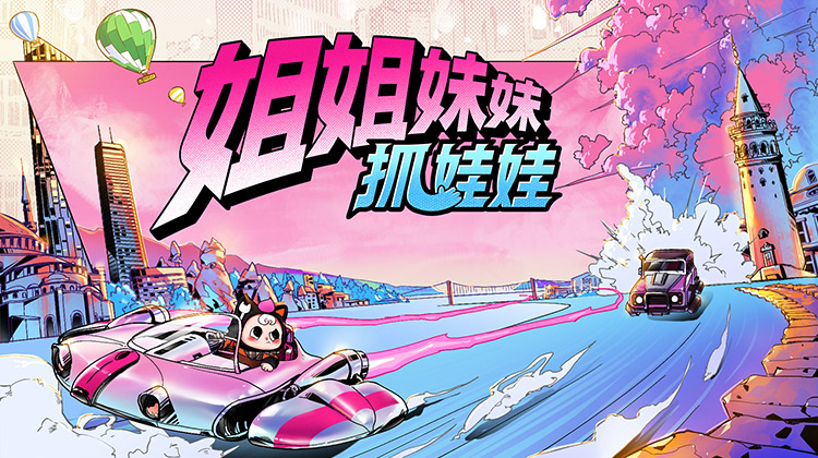 姐姐妹妹抓娃娃