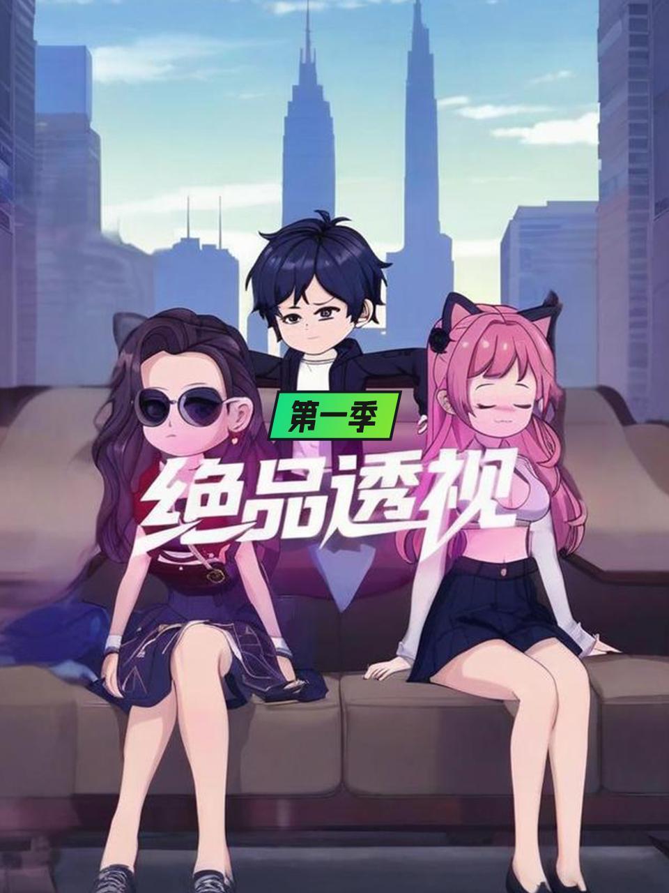 绝品透视 第一季