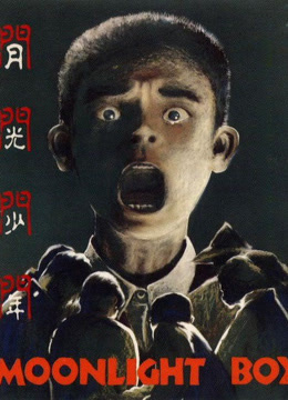 月光少年