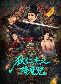 狄仁杰之降魔咒