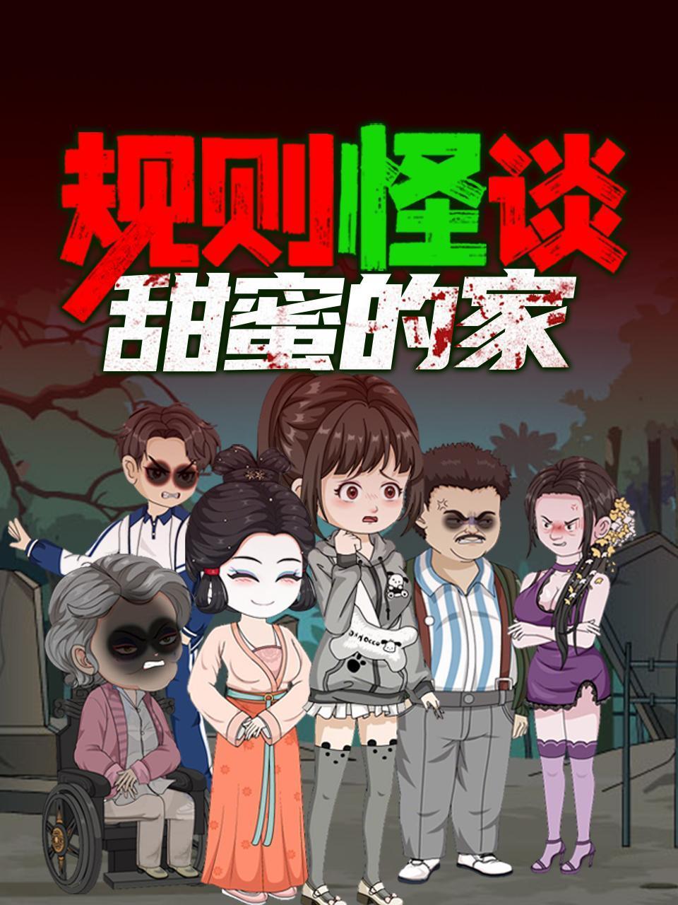 规则怪谈：甜蜜的家