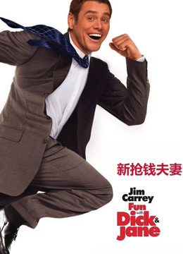 新抢钱夫妻 普通话版