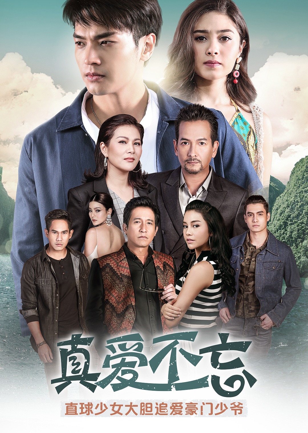 真爱不忘 普通话