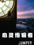 心灵传输者 普通话版