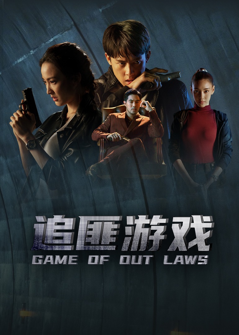 追匪游戏 普通话