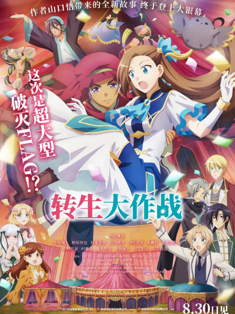 转生大作战