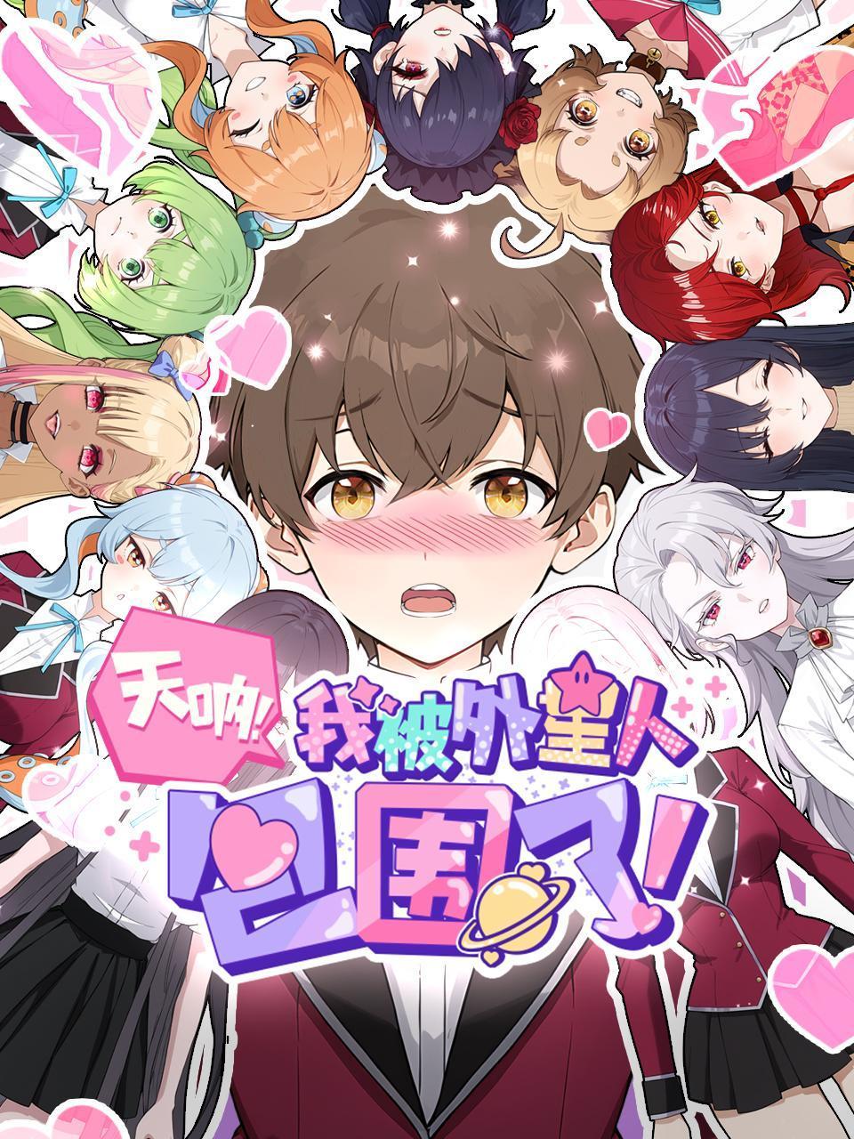 天呐，我被外星人包围了！