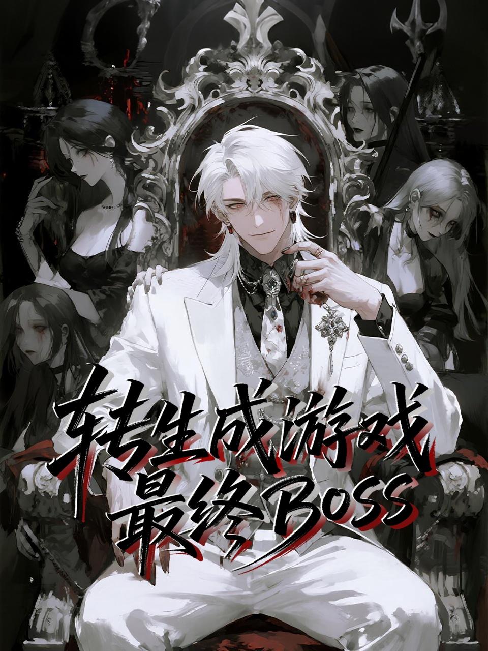 转生成游戏最终BOSS