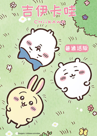 吉伊卡哇 普通话