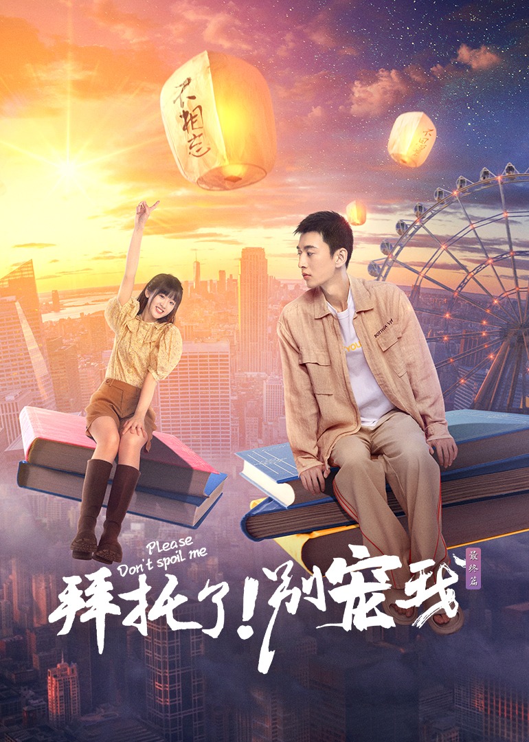 拜托了！别宠我 第五季