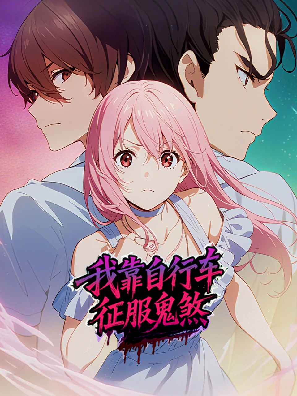 我靠自行车征服鬼煞