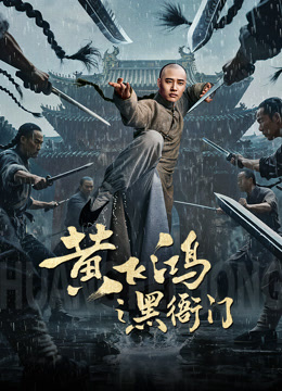 黄飞鸿之黑衙门