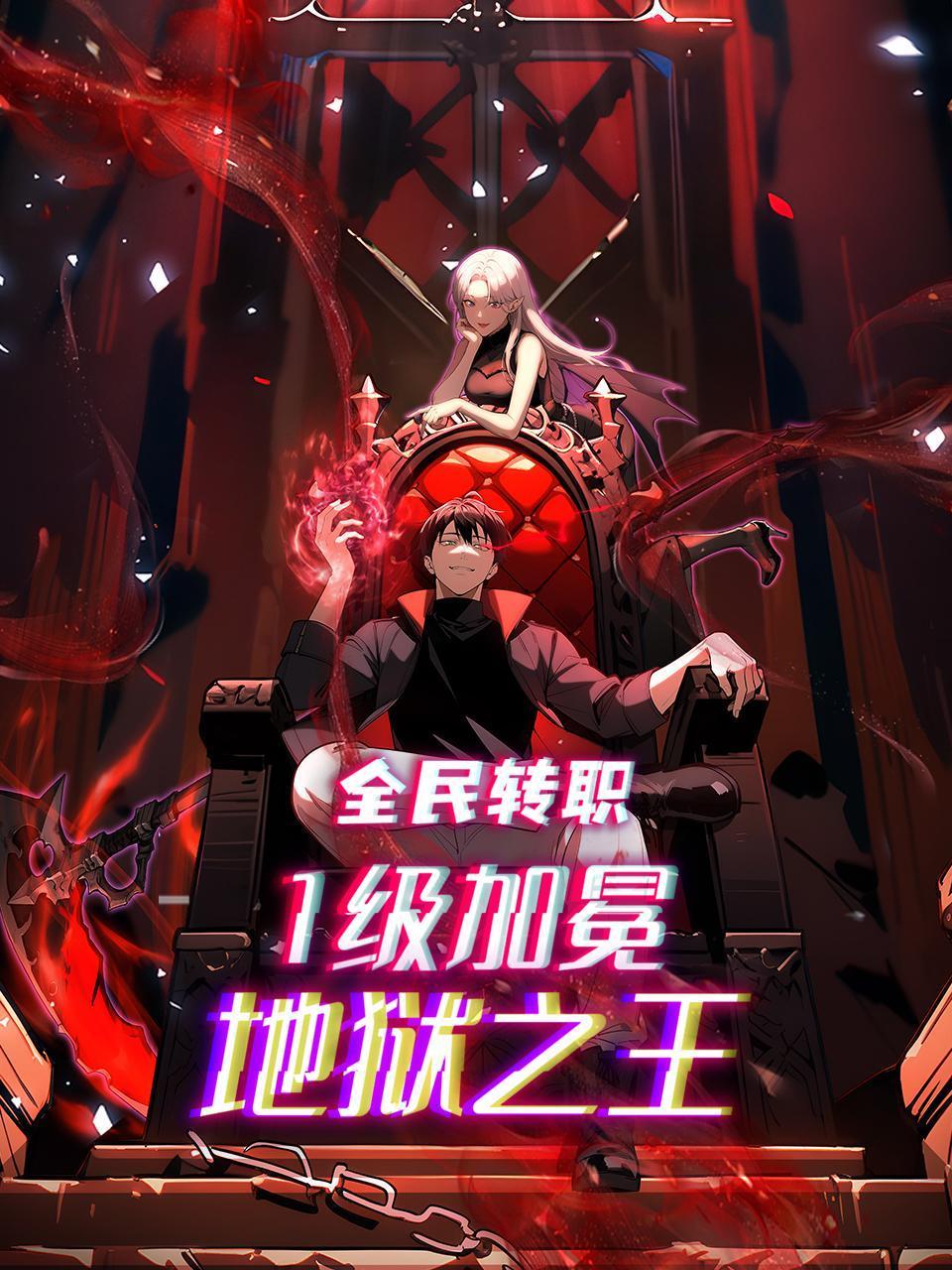 全民转职：1级加冕地狱之王