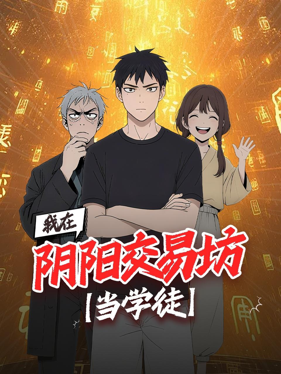 我在阴阳交易坊当学徒