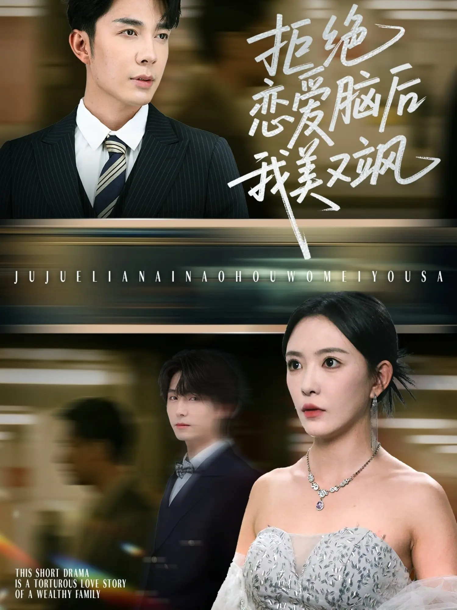 拒绝恋爱脑后我美又飒，爱意晦暗不明