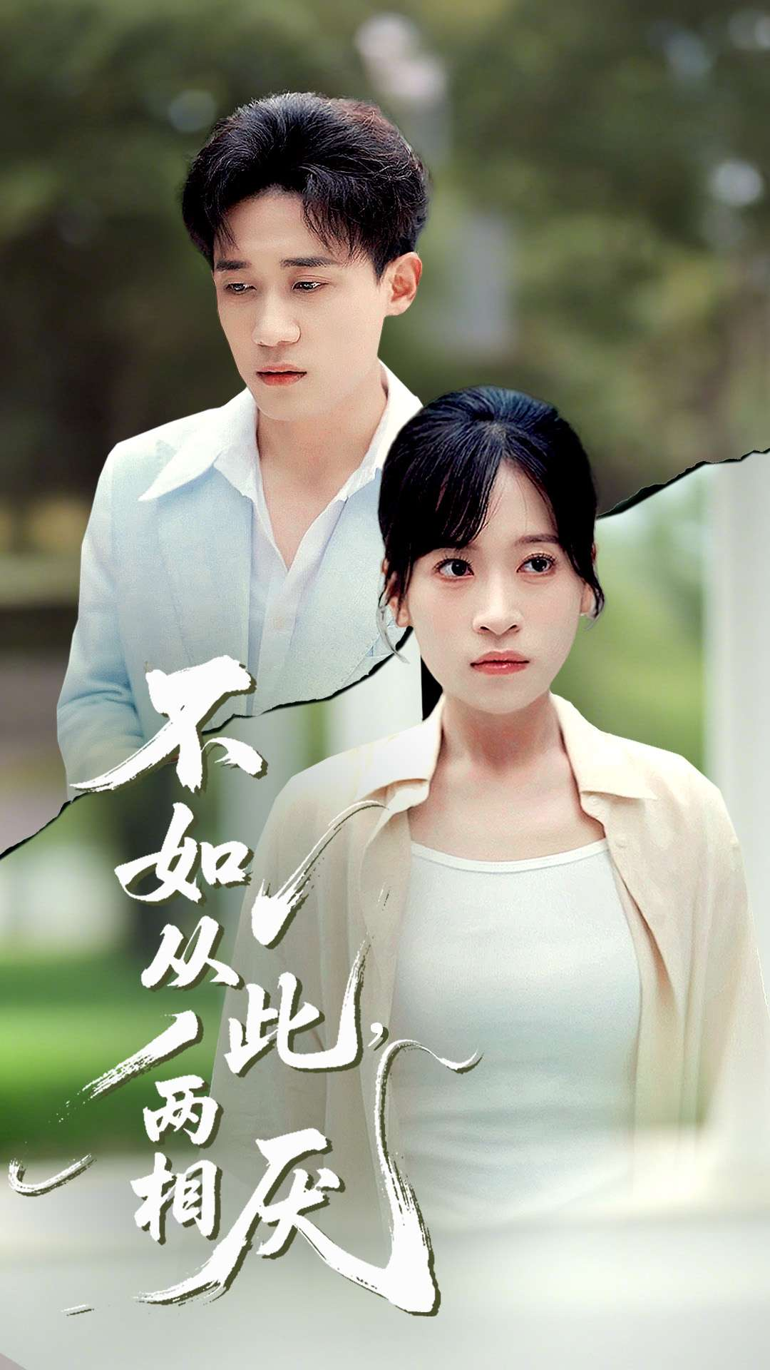 不如从此两相厌