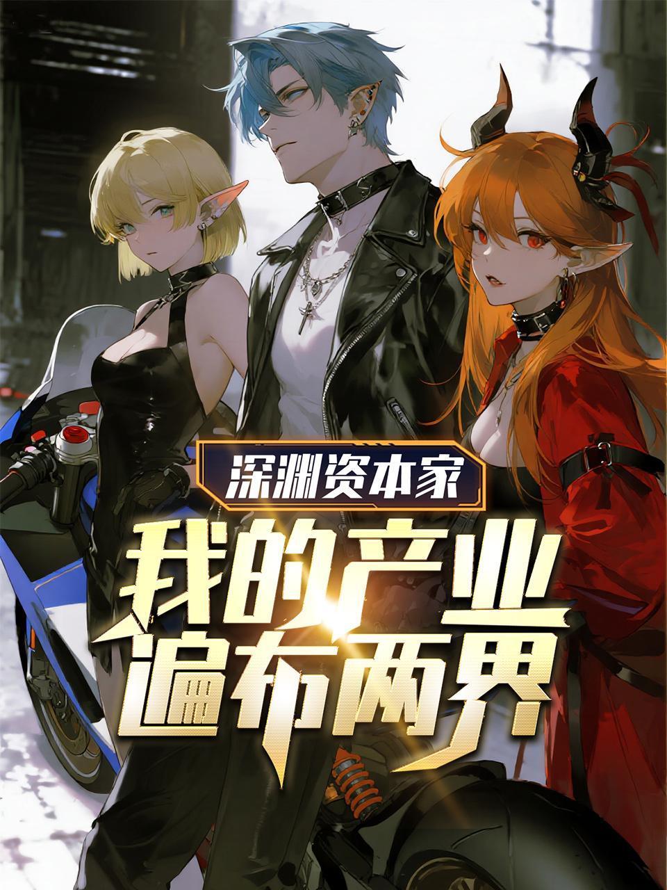 深渊资本家：我的产业遍布两界