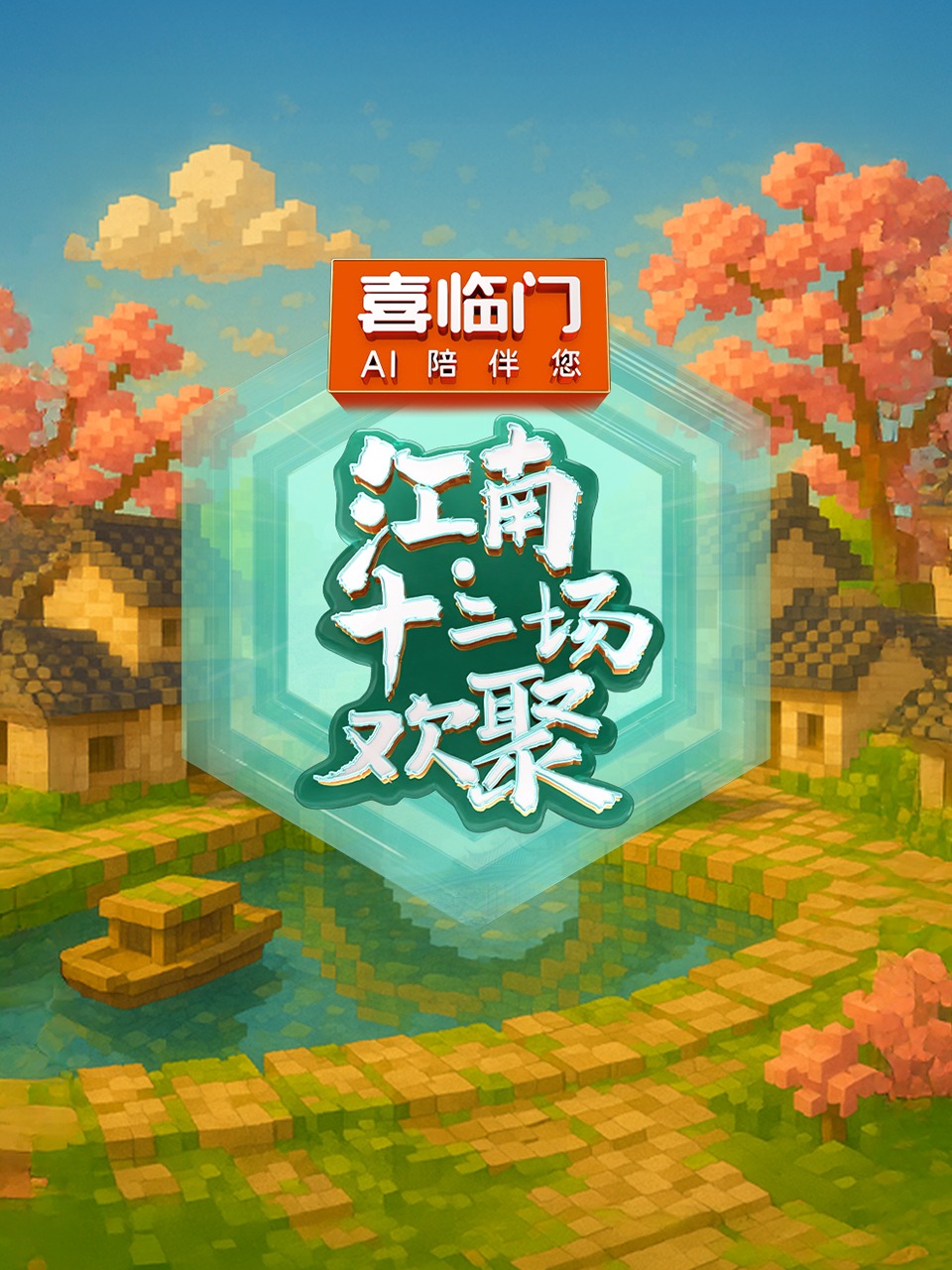 江南·十二场欢聚