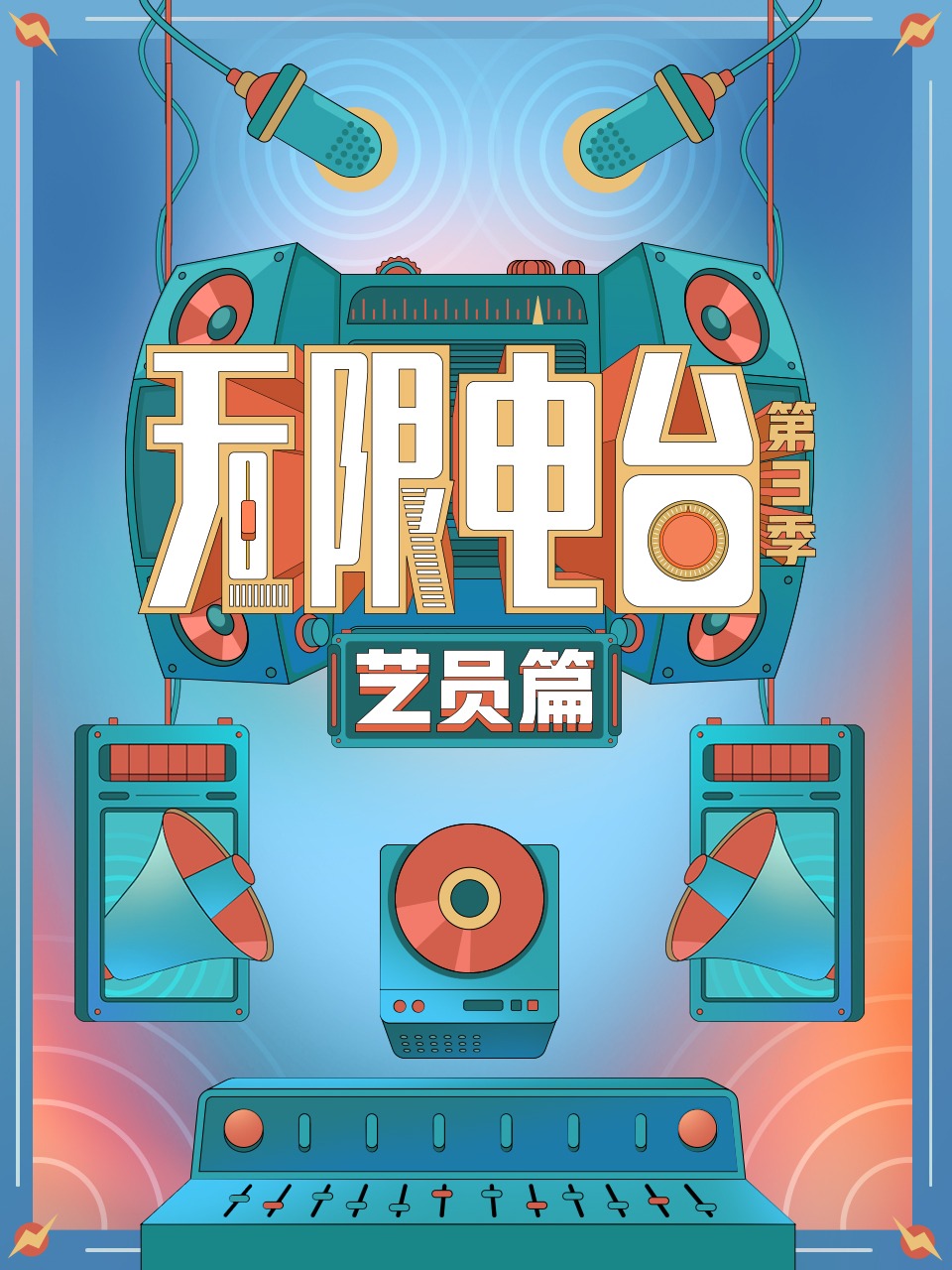 无限电台 第三季·艺员篇