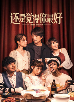 还是觉得你最好 粤语版