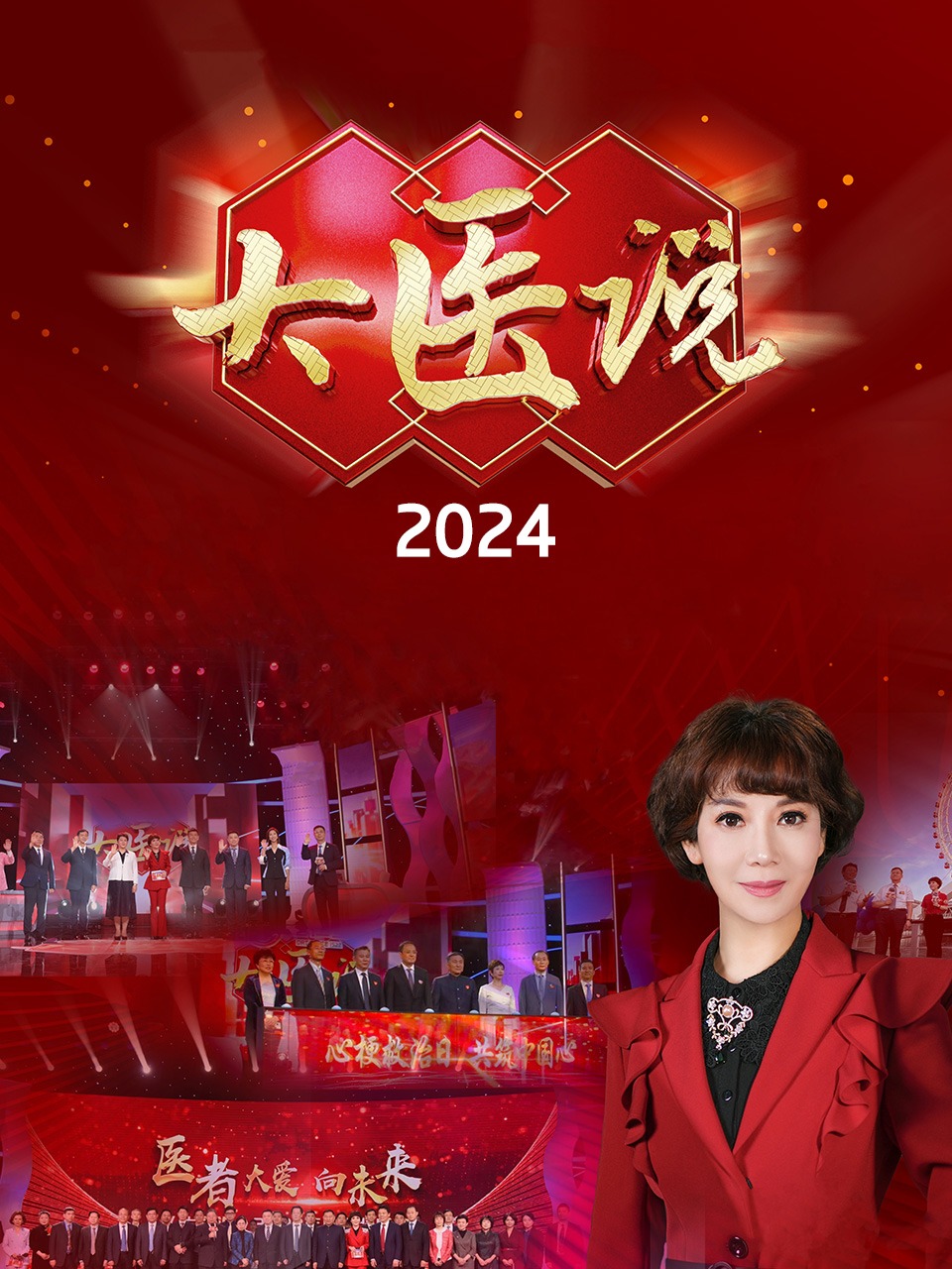 大医说 2024