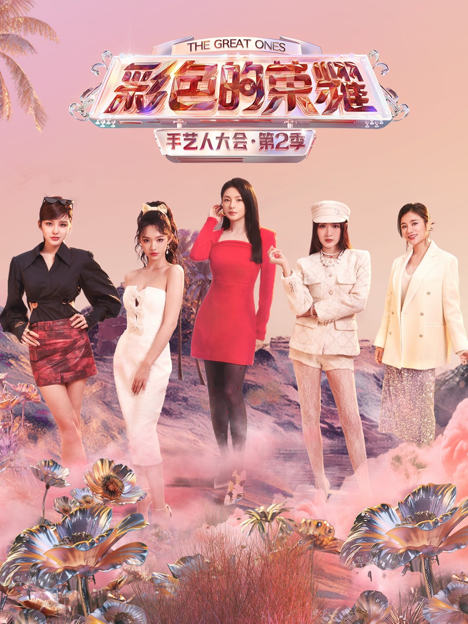 彩色的荣耀·手艺人大会 第二季