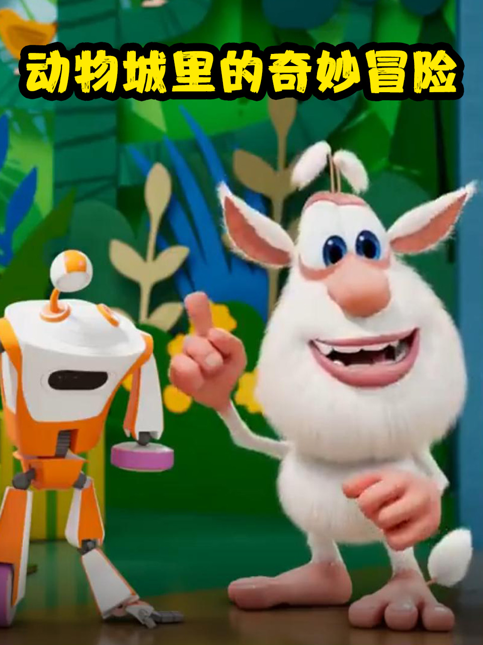 动物城里的奇妙冒险