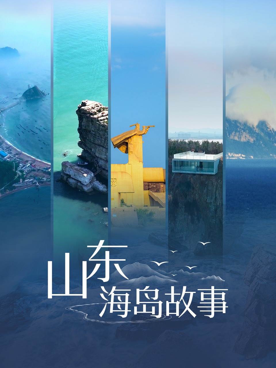 山东海岛故事