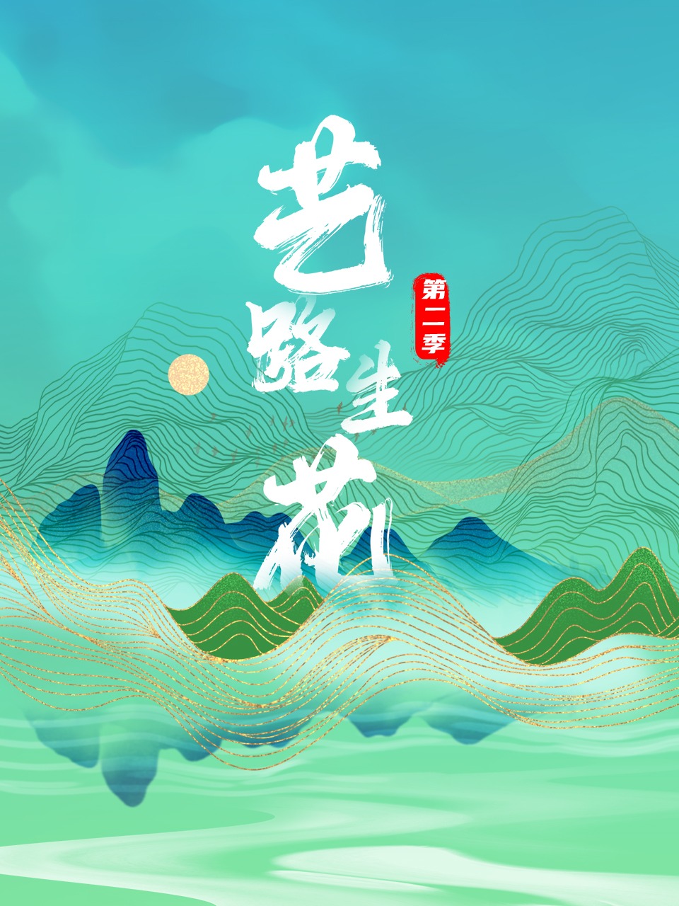 艺路生花 第二季