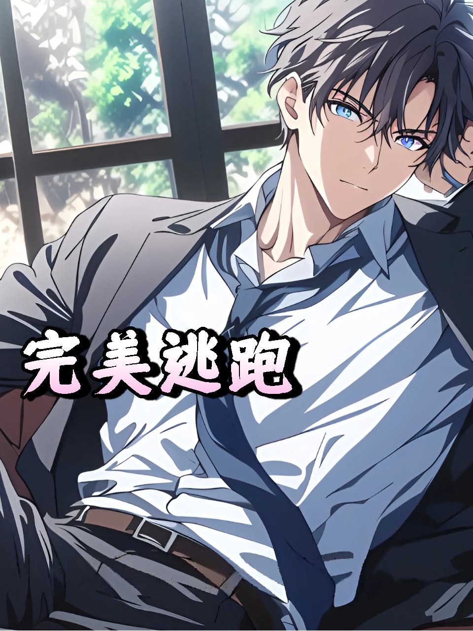 完美逃跑