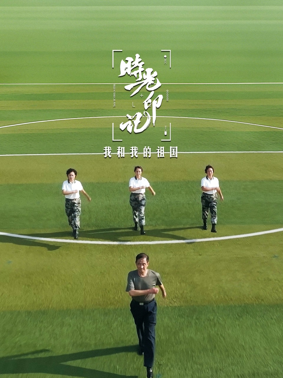 时光印记-我和我的祖国