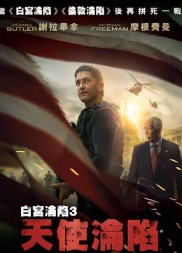 天使陷落 普通话