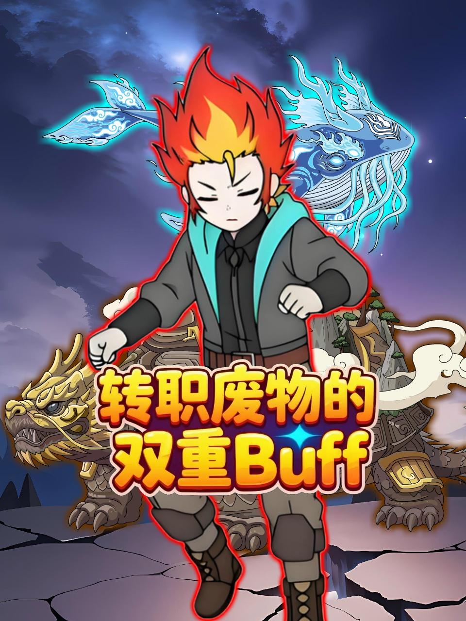 转职废物的双重Buff