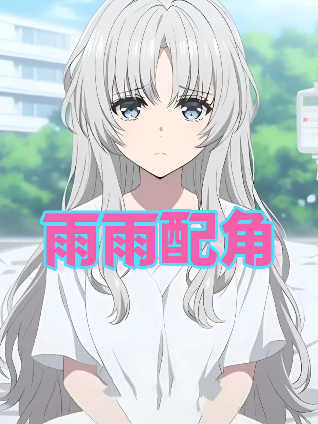 雨雨配角