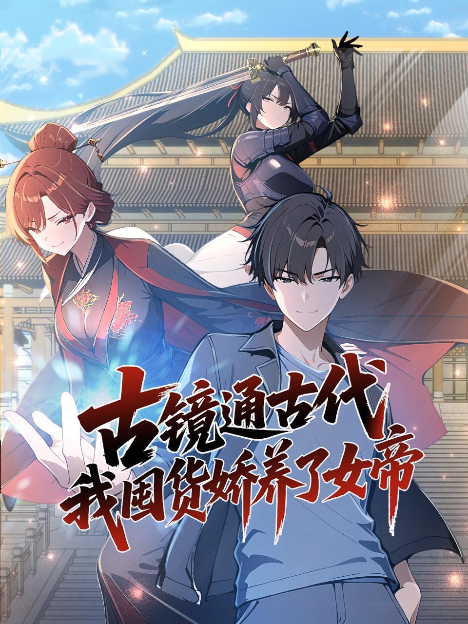 古镜通古代，我囤货娇养了女帝