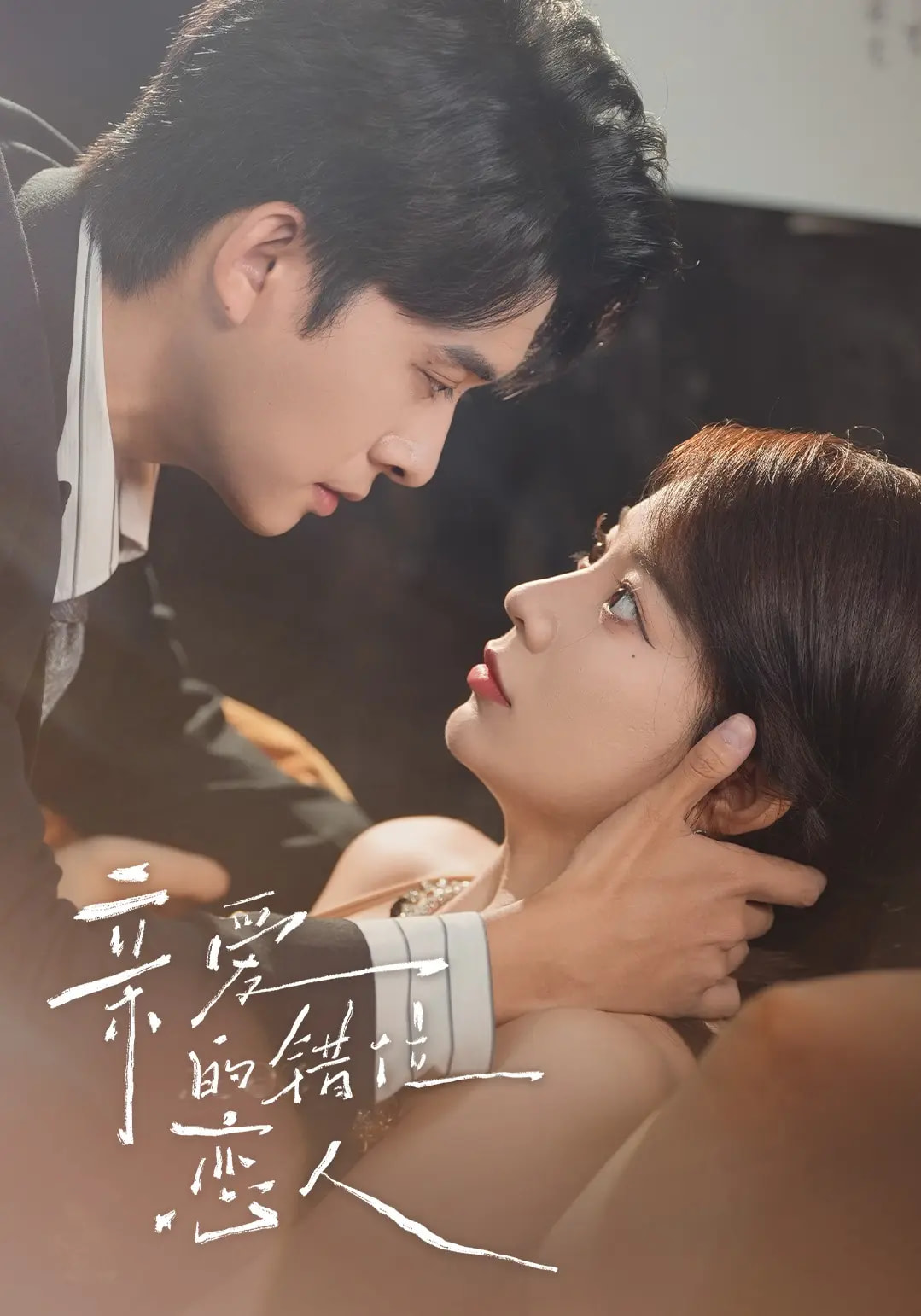 亲爱的错位恋人