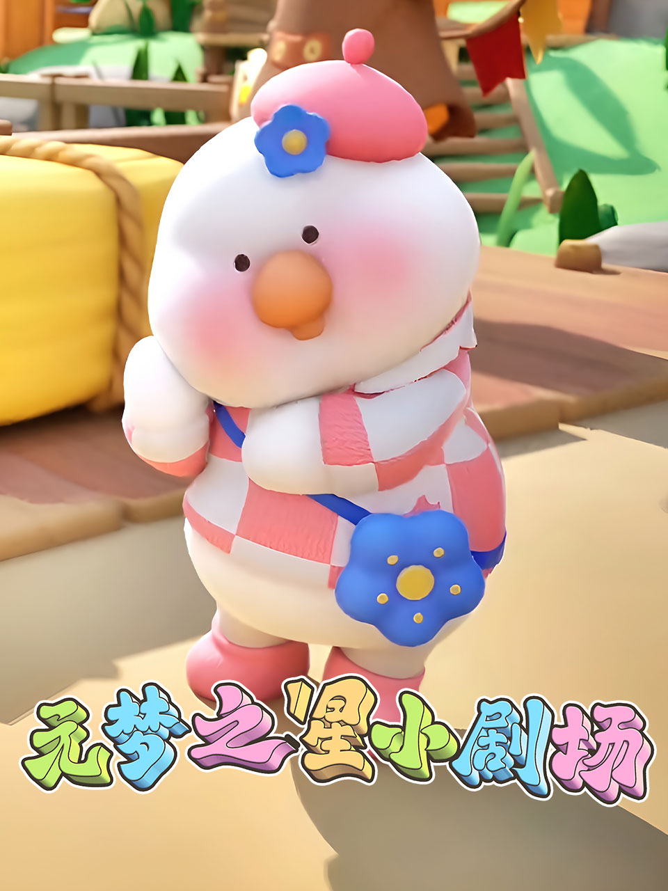 元梦之星小剧场