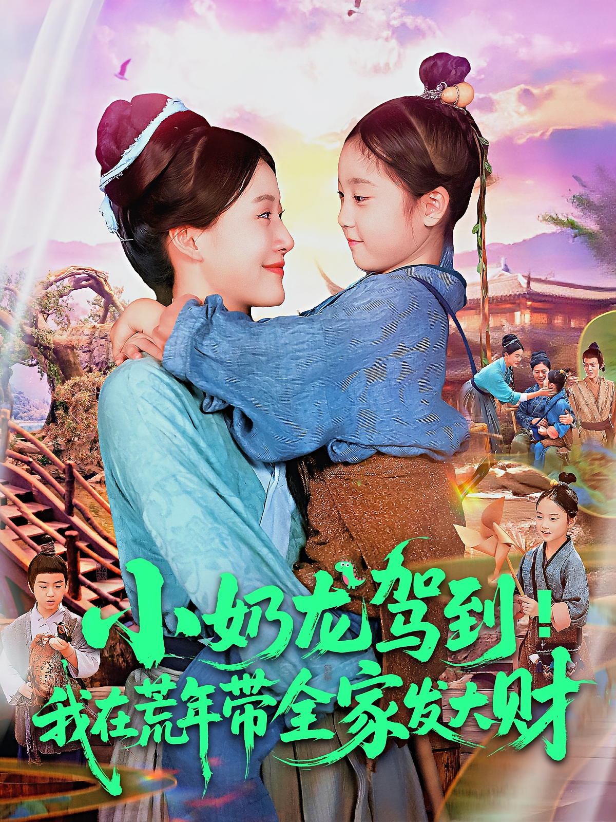 小奶龙驾到我在荒年带全家发大财