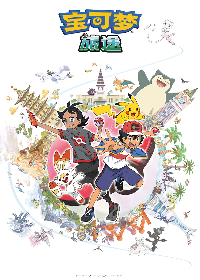 宝可梦 旅途 第一季