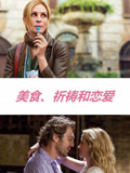 美食、祈祷和恋爱 普通话