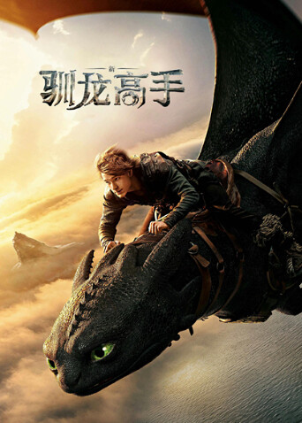 新·驯龙高手 普通话
