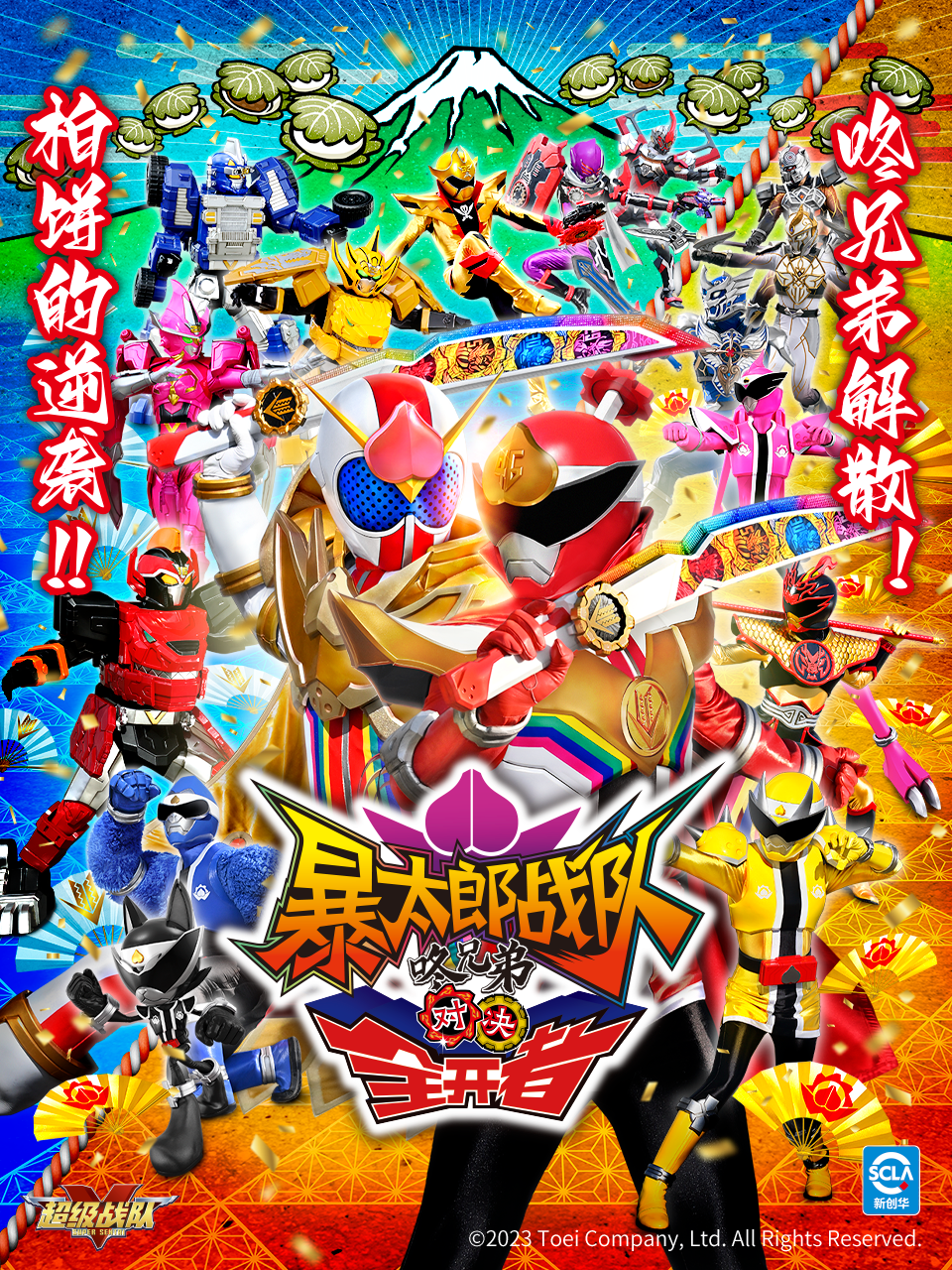 暴太郎战队咚兄弟对决全开者