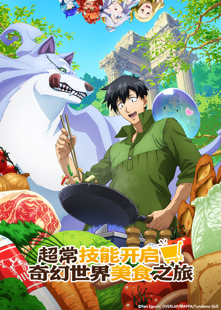 超常技能开启奇幻世界美食之旅 第一季 普通话