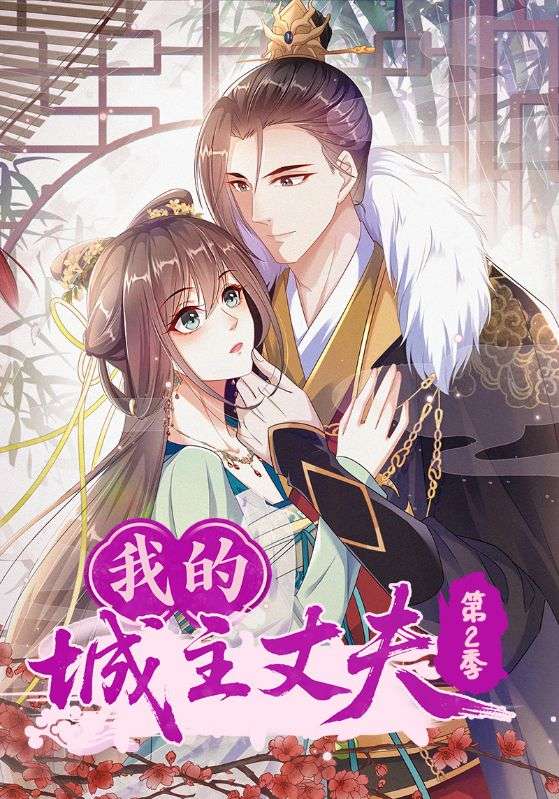 我的城主丈夫第二季
