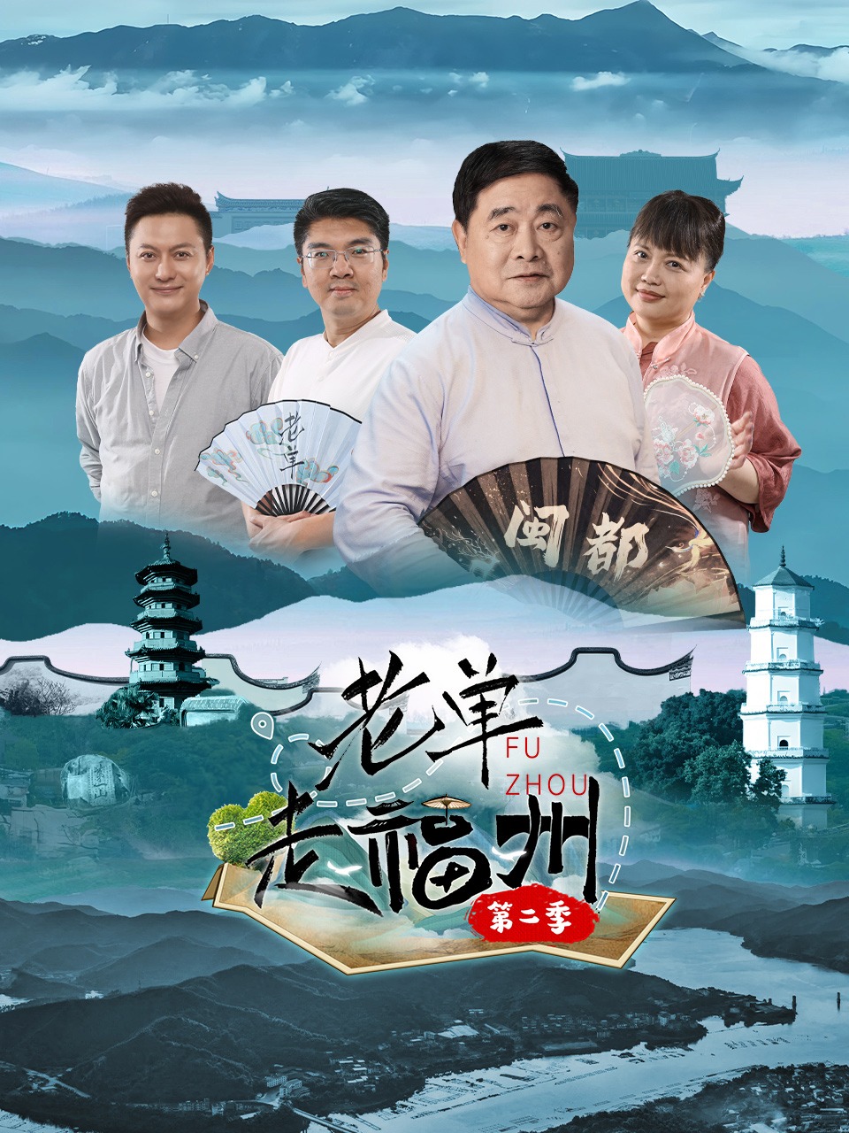 老单走福州 第二季